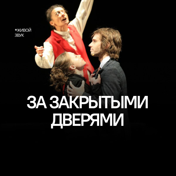 За закрытыми дверями