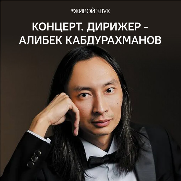 Концерт. Дирижер - Алибек Кабдурахманов