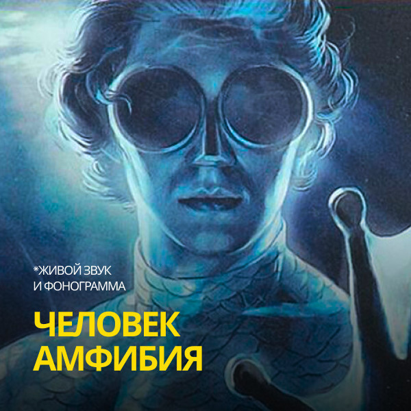 Человек Амфибия