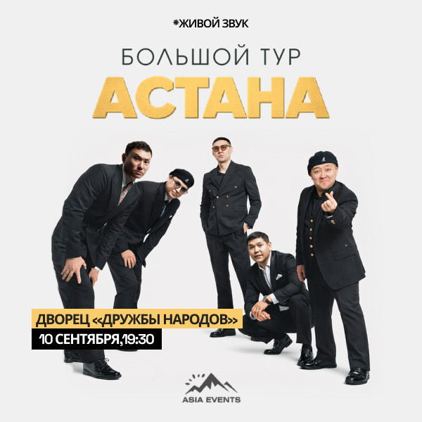 Команда АСТАНА
