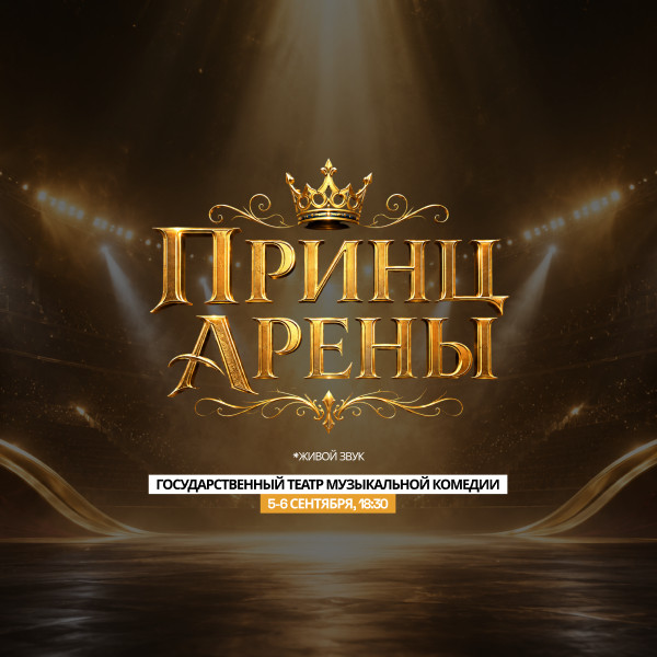 Принц Арены