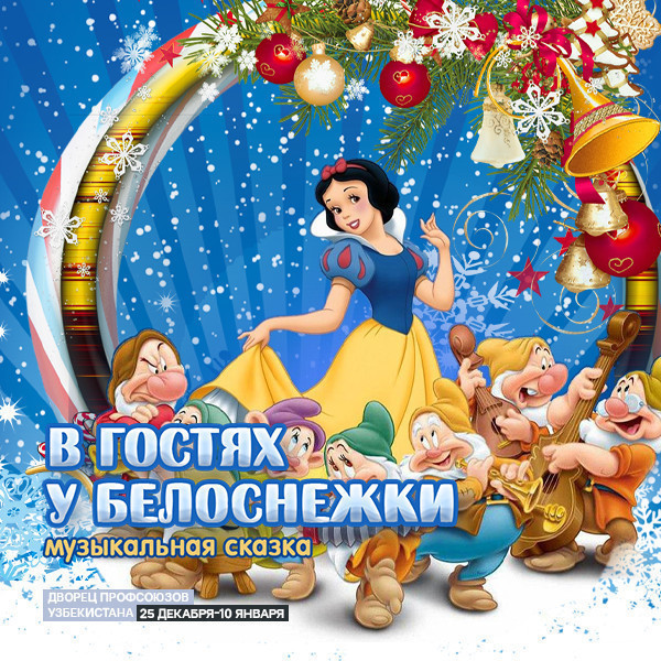 В гостях у Белоснежки