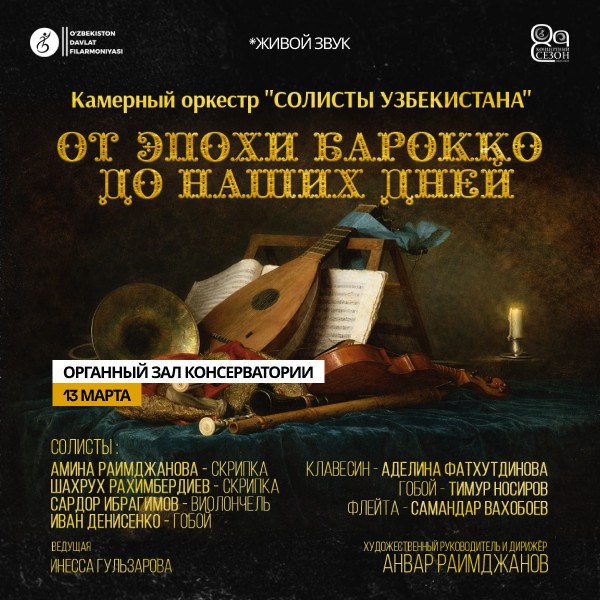 Камерный оркестр "СОЛИСТЫ УЗБЕКИСТАНА"