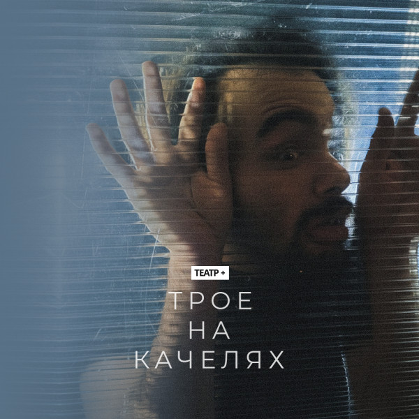 “Трое на качелях”