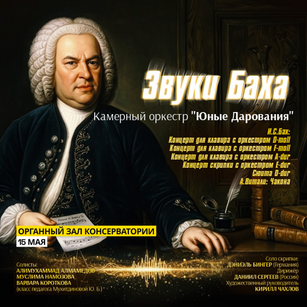 Звуки Баха
