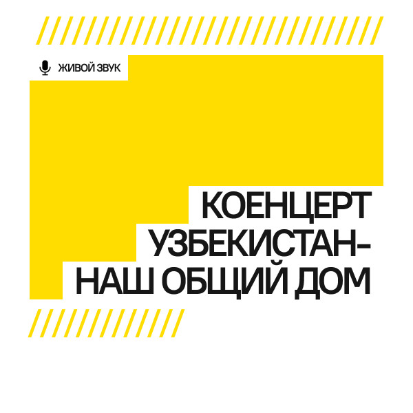 Концерт Узбекистан - наш общий дом
