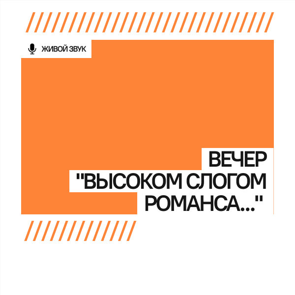 Вечер "Высоким слогом романса..."