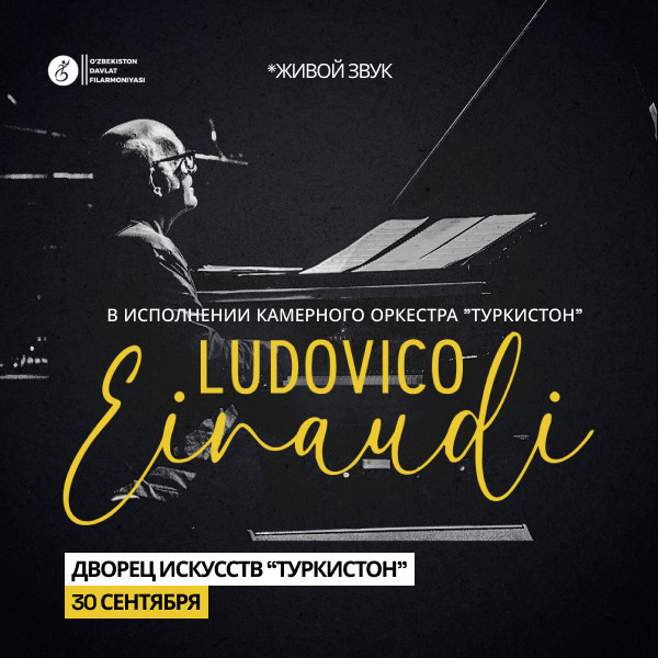 Ludovico Einaudi. Камерный оркестр "Туркистон"