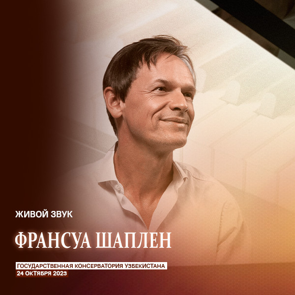 Франсуа Шаплен