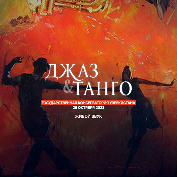 Джаз & Танго