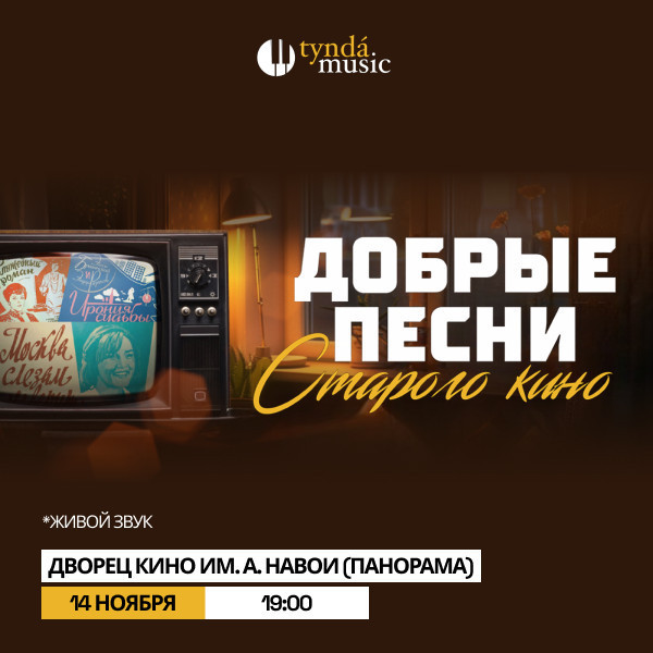 Добрые песни старого кино