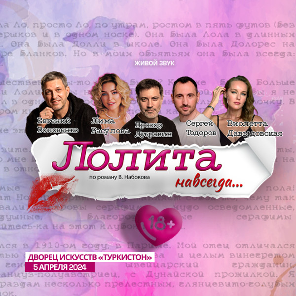 Лолита навсегда