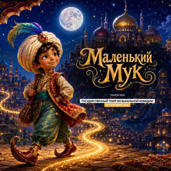 Маленький Мук