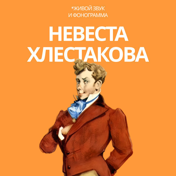 Невеста Хлестакова