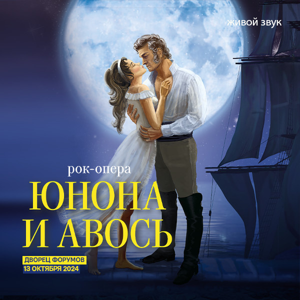 Юнона и Авось