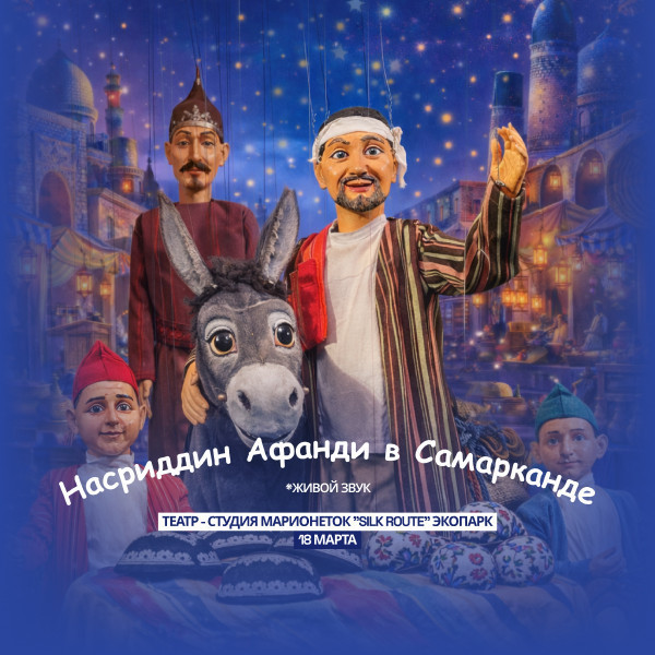 «Nasriddin Afandi Samarqandda»