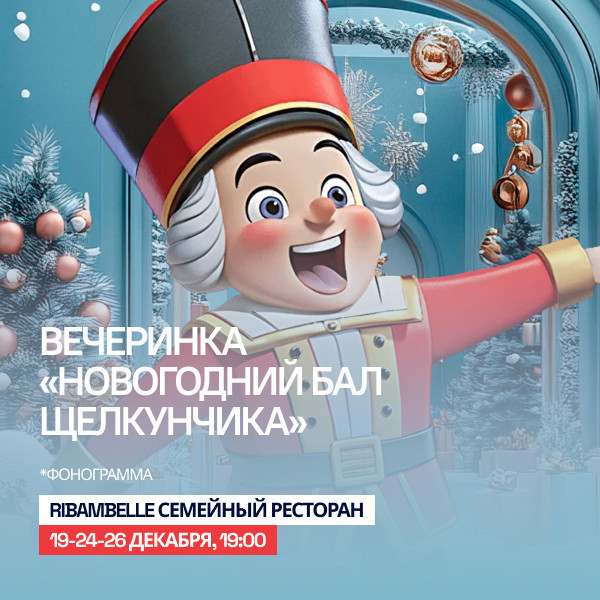 Вечеринка «Новогодний бал щелкунчика»