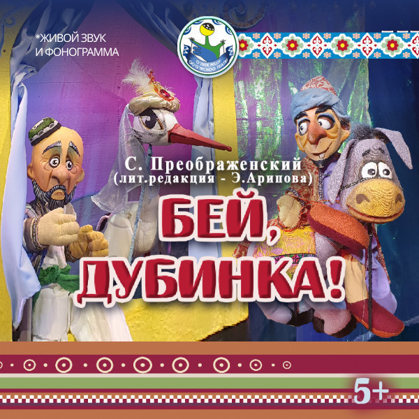 Бей дубинка