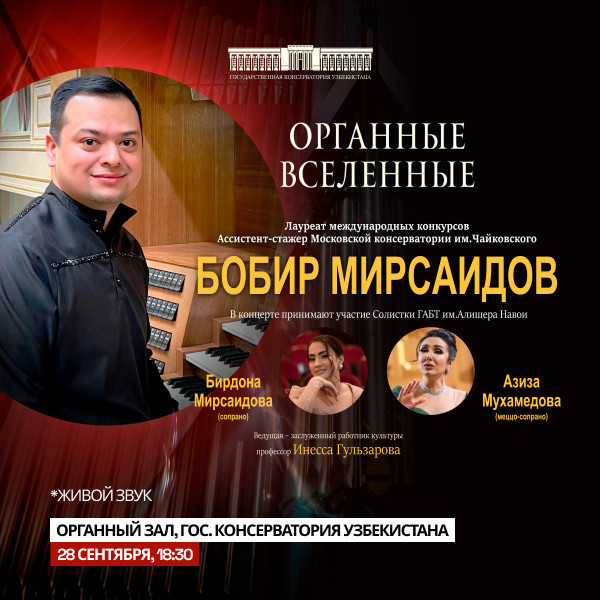 Органные Вселенные. Бобир Мирсаидов