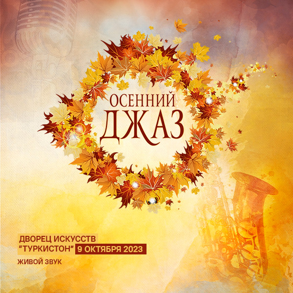 ОСЕННИЙ ДЖАЗ