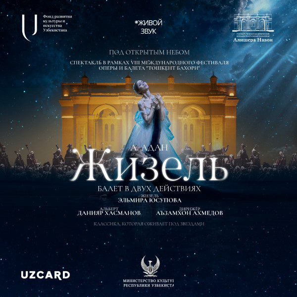 А. Адан "Жизель" балет. Open Air