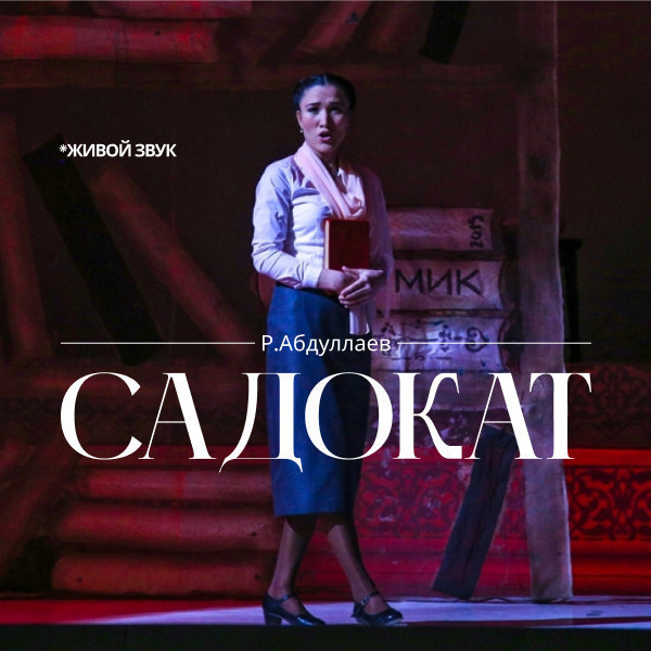 Р. Абдуллаев «Садокат» опера