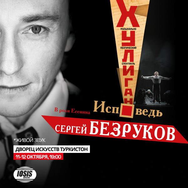 Сергей Безруков. «Хулиган. Исповедь.»