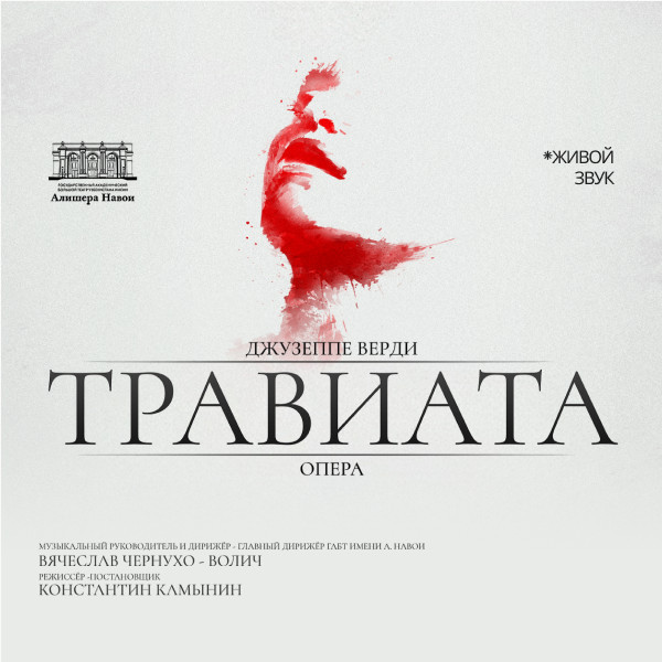 Дж. Верди "Травиата" Опера