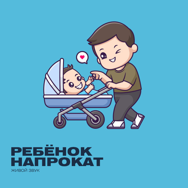 Ребенок напрокат