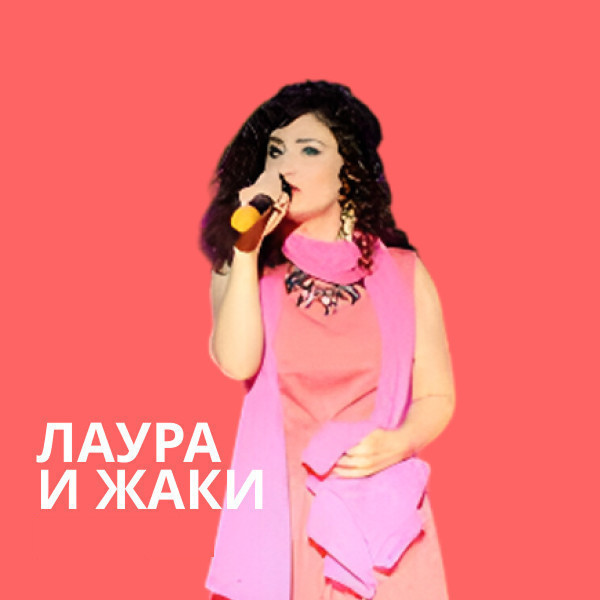 Лаура и Жаки