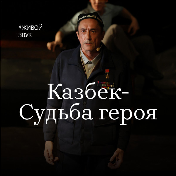Казбек: Судьба героя