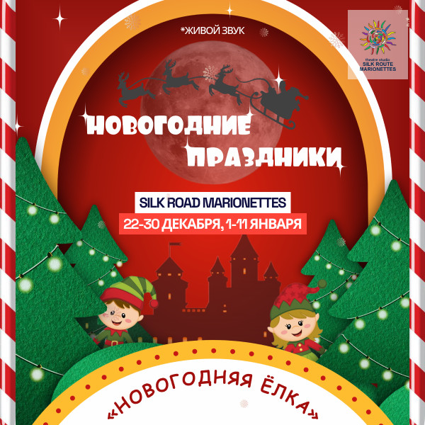 Новогодняя Ёлка