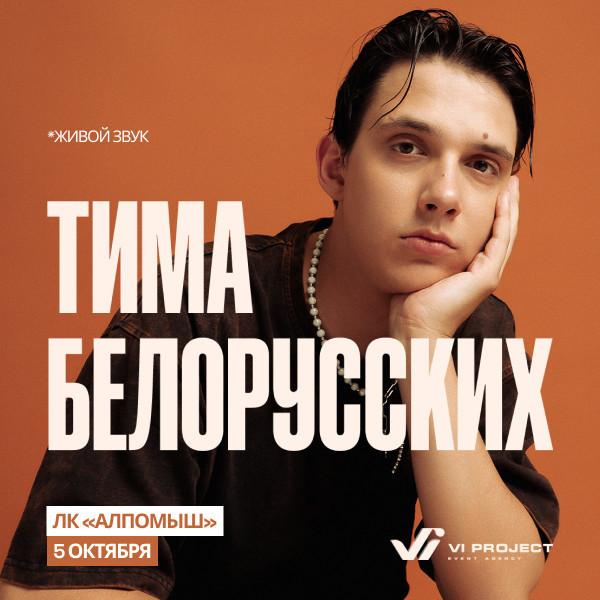 Тима Белорусских