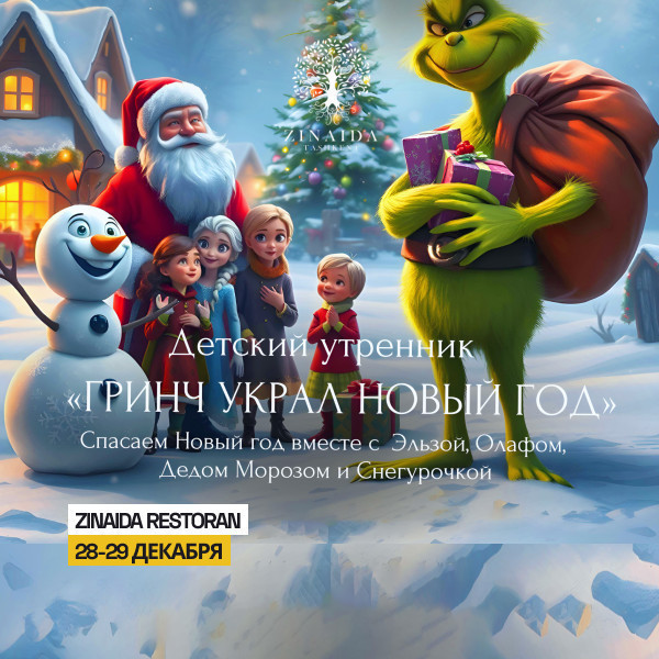 Детские утренник "Гринч Украл Новый год" в ресторане Zinaida