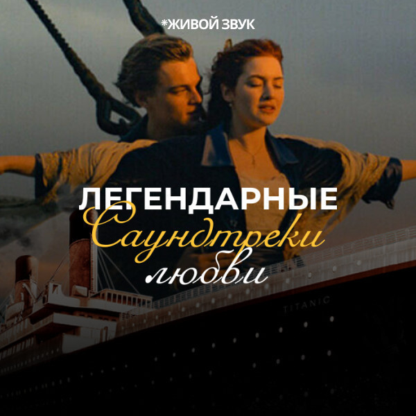 «Легендарные саундтреки любви»