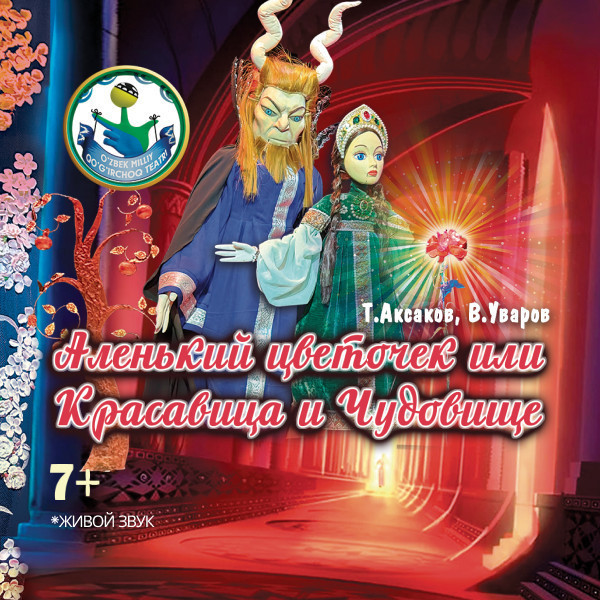 Аленький цветочек