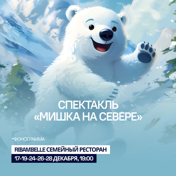 Спектакль «мишка на севере»