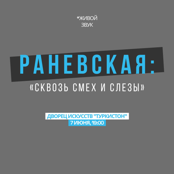 РАНЕВСКАЯ: "Сквозь смех и слезы"