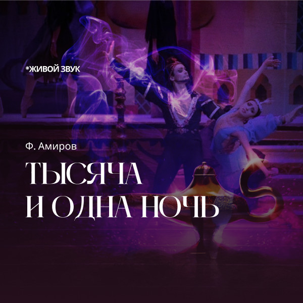Ф. Амиров "Тысяча и одна ночь" балет