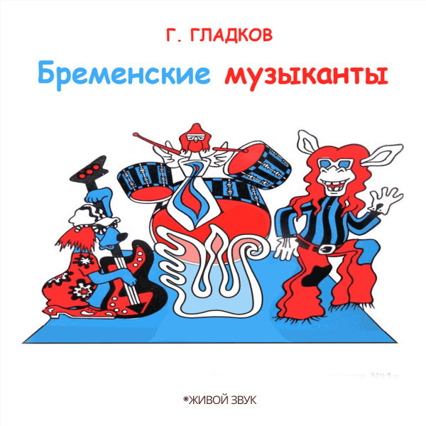 Г. Гладков  «Бременские музыканты» опера