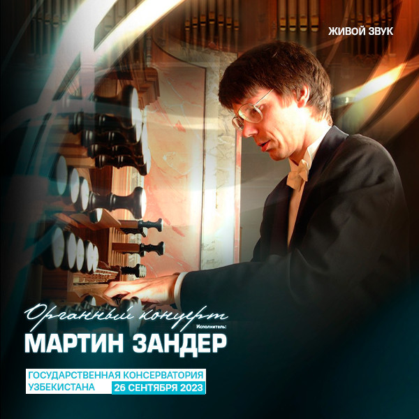 Концерт известного органиста из Европы -  Мартина Зандера