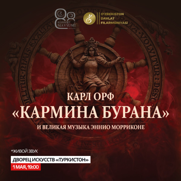 КОНЦЕРТ КАРМИНА БУРАНА