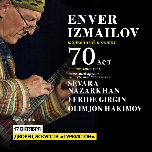 Энвер Измайлов