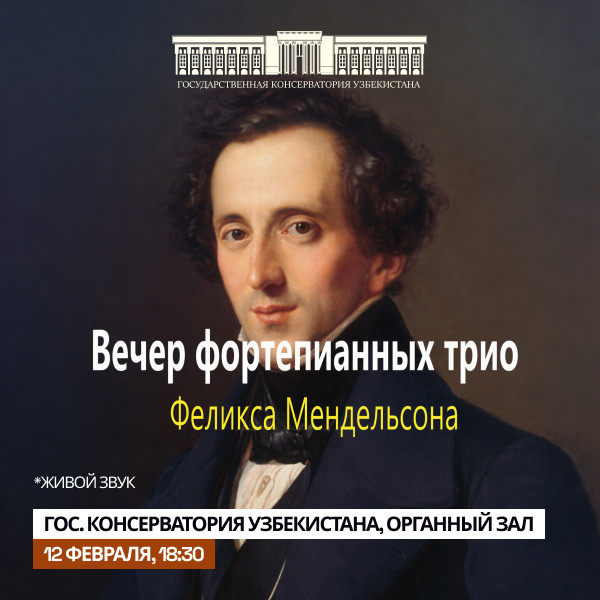 Вечер фортепианных трио Феликса Мендельсона