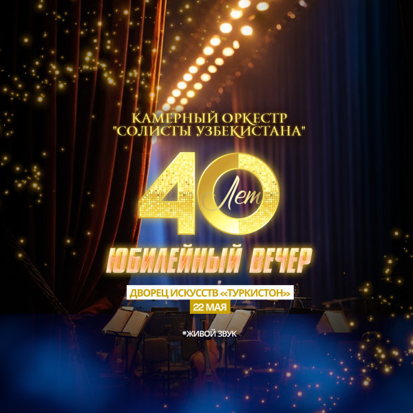 40-летие Камерного Оркестра