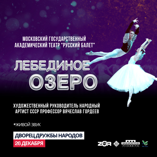 Лебединое озеро