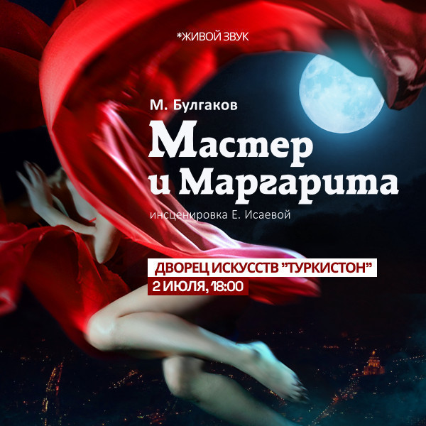 Мастер и Маргарита