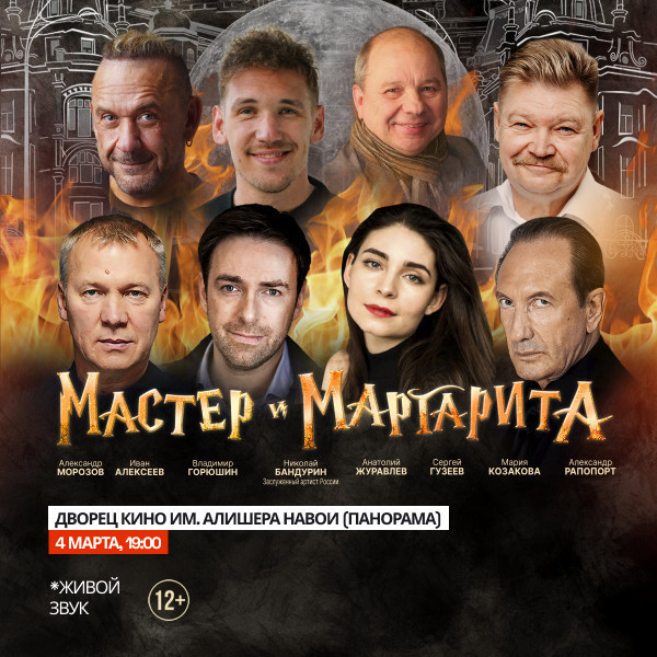 Мастер и Маргарита