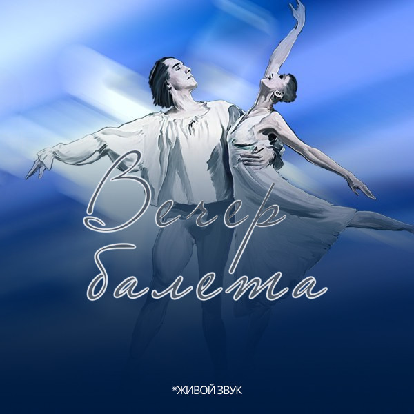 Вечер Балета