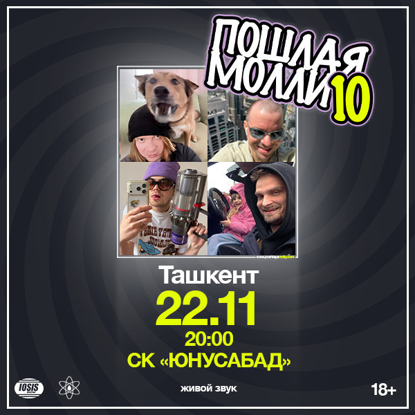 Пошлая Молли